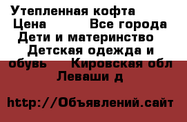 Утепленная кофта Dora › Цена ­ 400 - Все города Дети и материнство » Детская одежда и обувь   . Кировская обл.,Леваши д.